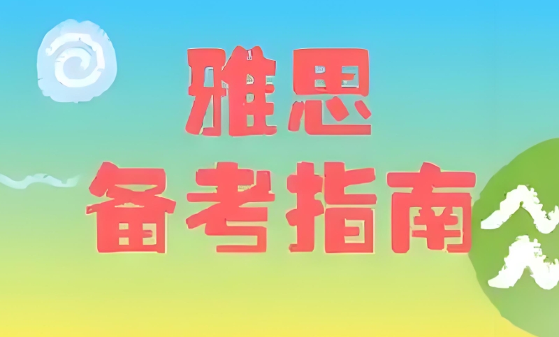 雅思辅导机构 雅思辅导机构