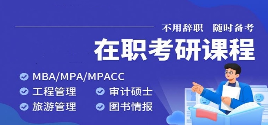199管理类考研课程培训机构，199考研，MBA培训