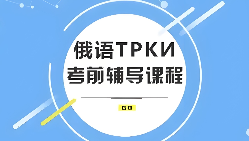 小语种辅导