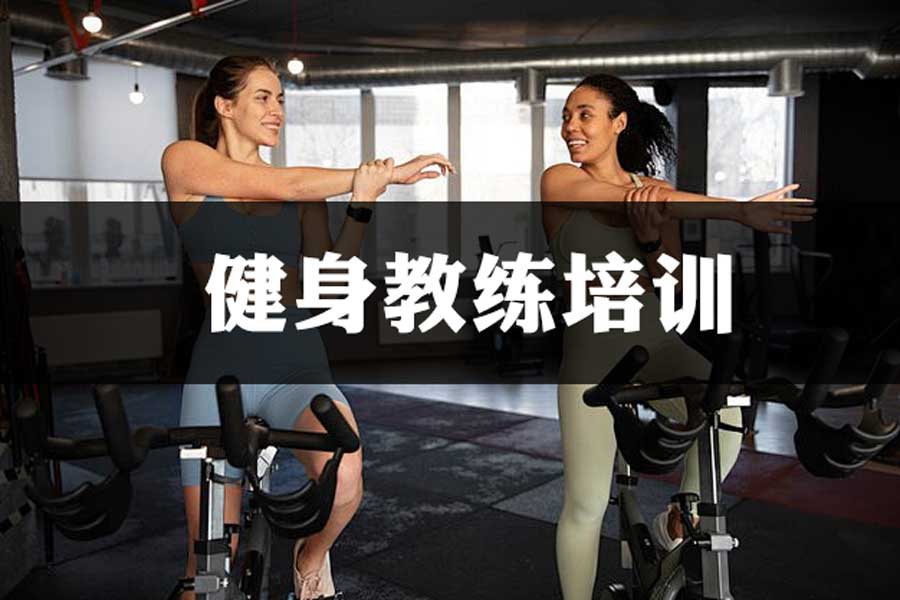 上海比较好的私人健身教练培训学校十大排名 上海比较好的私人健身教练培训学校十大排名