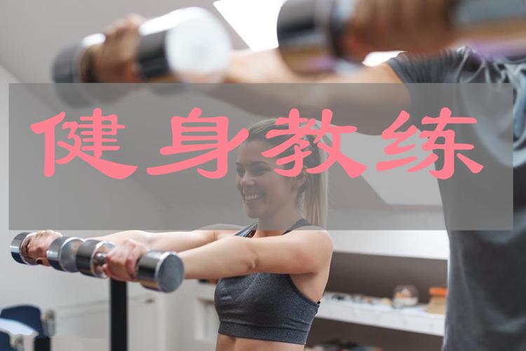 上海比较好的私人健身教练培训学校十大排名 上海比较好的私人健身教练培训学校十大排名