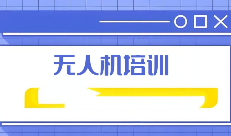 无人机教育培训