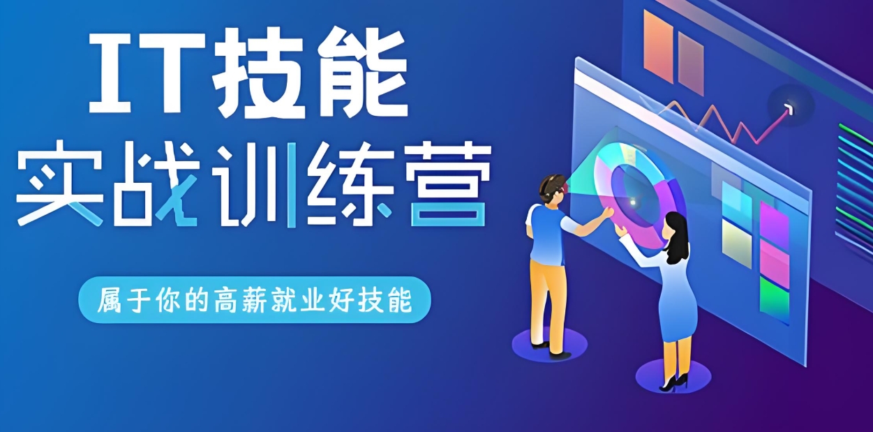 IT技能培训，学习IT技术，程序员培训，前端开发