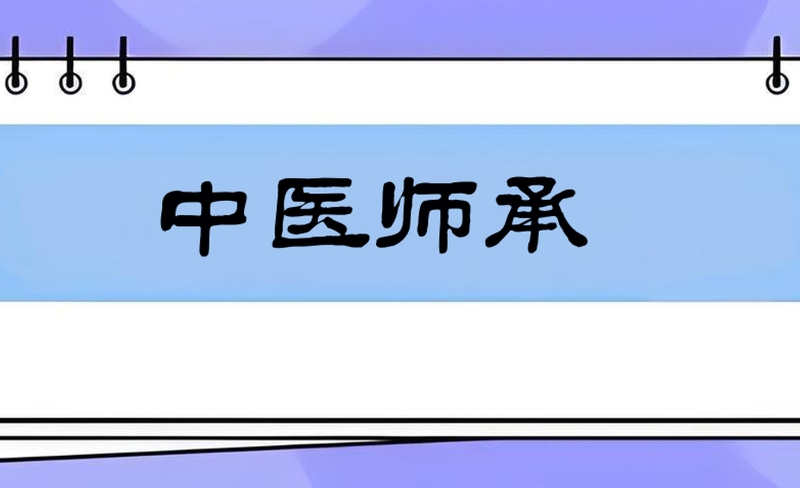 中医师承培训机构 中医师承培训机构