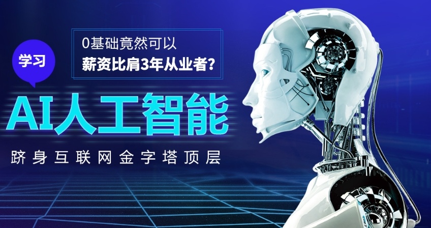 人工智能培训机构 人工智能培训机构