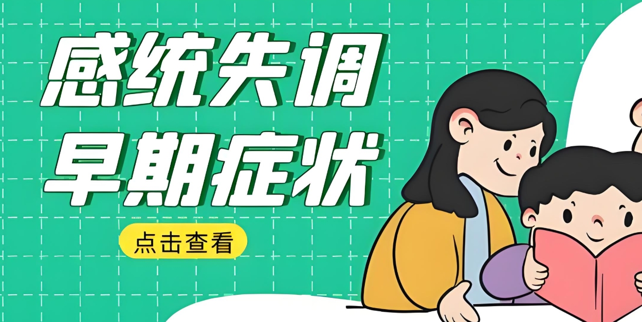 儿童感统失调训练，孩子感统失调，感统失调干预方法，问题儿童康复机构