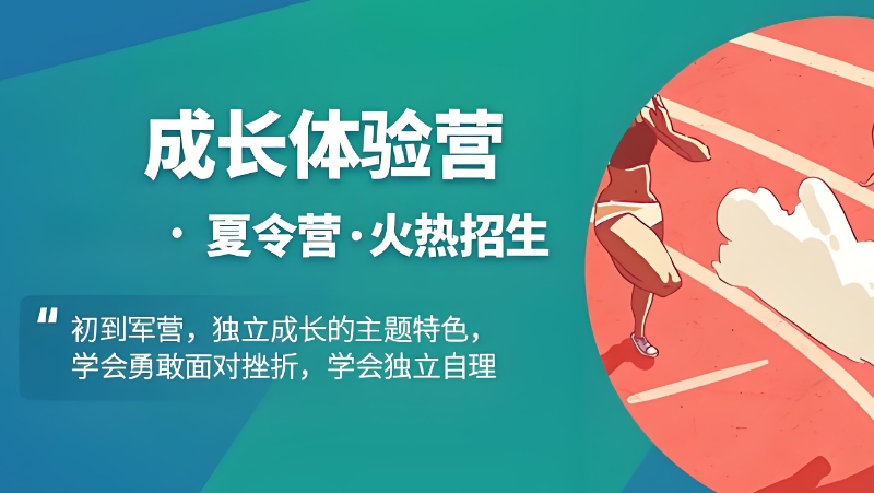 军事夏令营