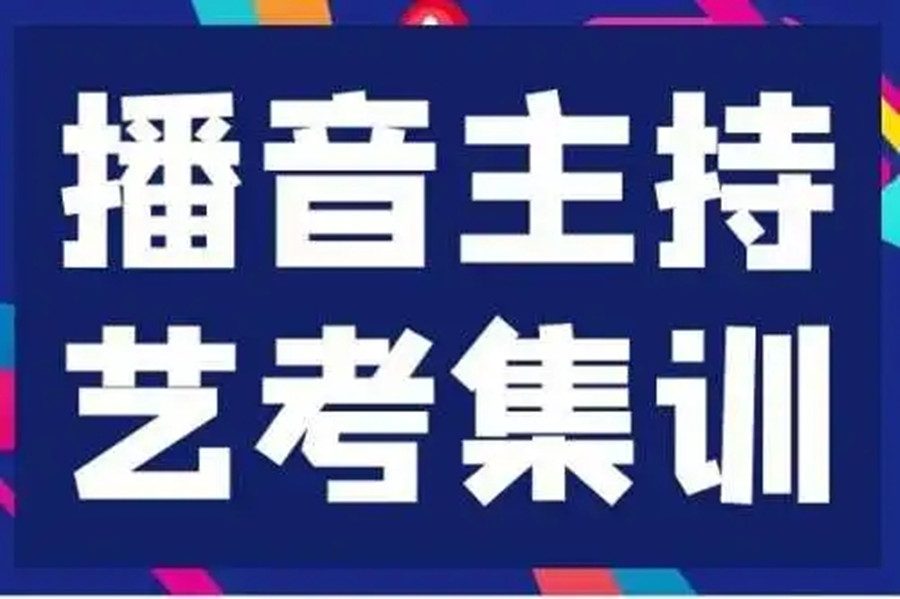 播音主持，艺考培训机构，艺考高考，北京艺考生