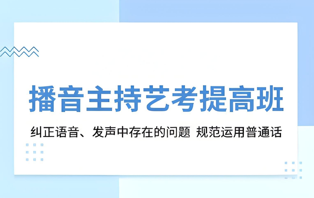 播音主持，艺考培训机构，艺考高考，北京艺考生