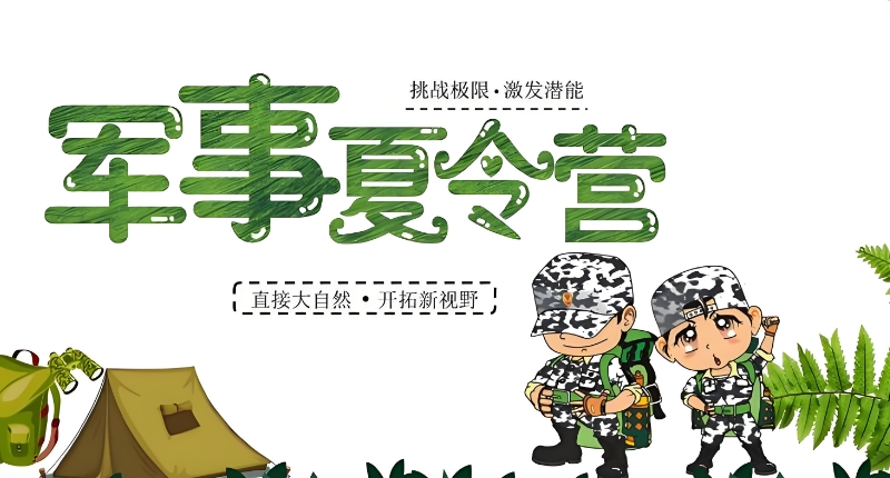 军事夏令营