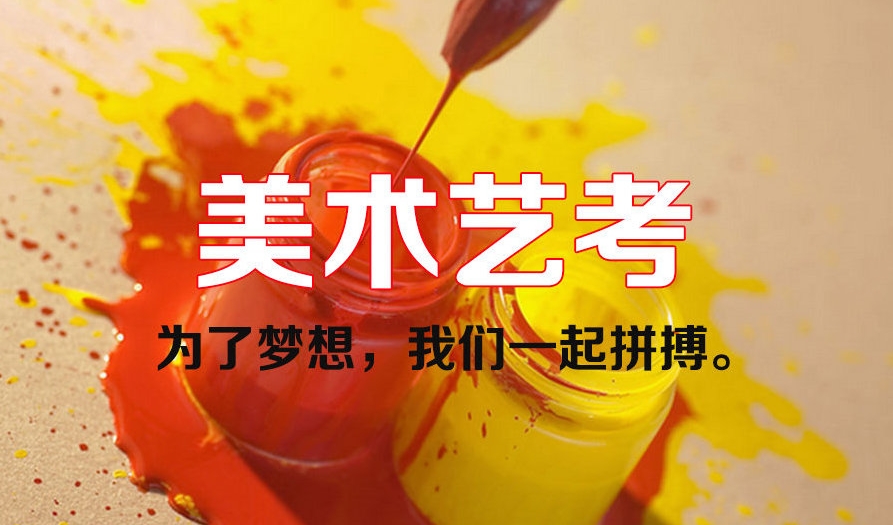 美术生艺考，上海艺考培训学校，绘画技能提升，艺考高考