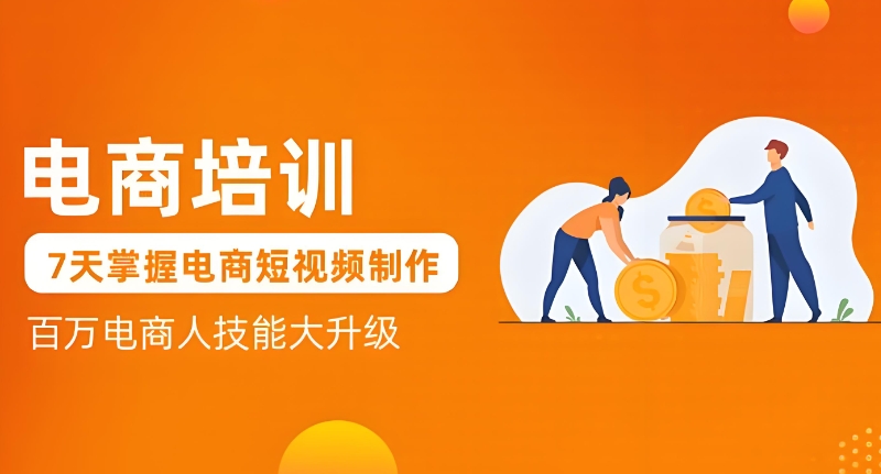 短视频电商培训 短视频电商培训