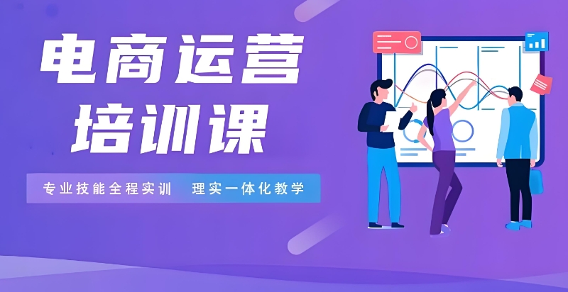 成人电商培训学校 成人电商培训学校