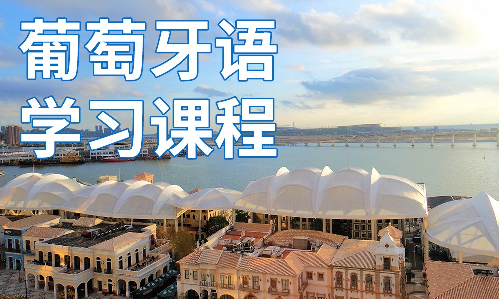 葡萄牙语培训班