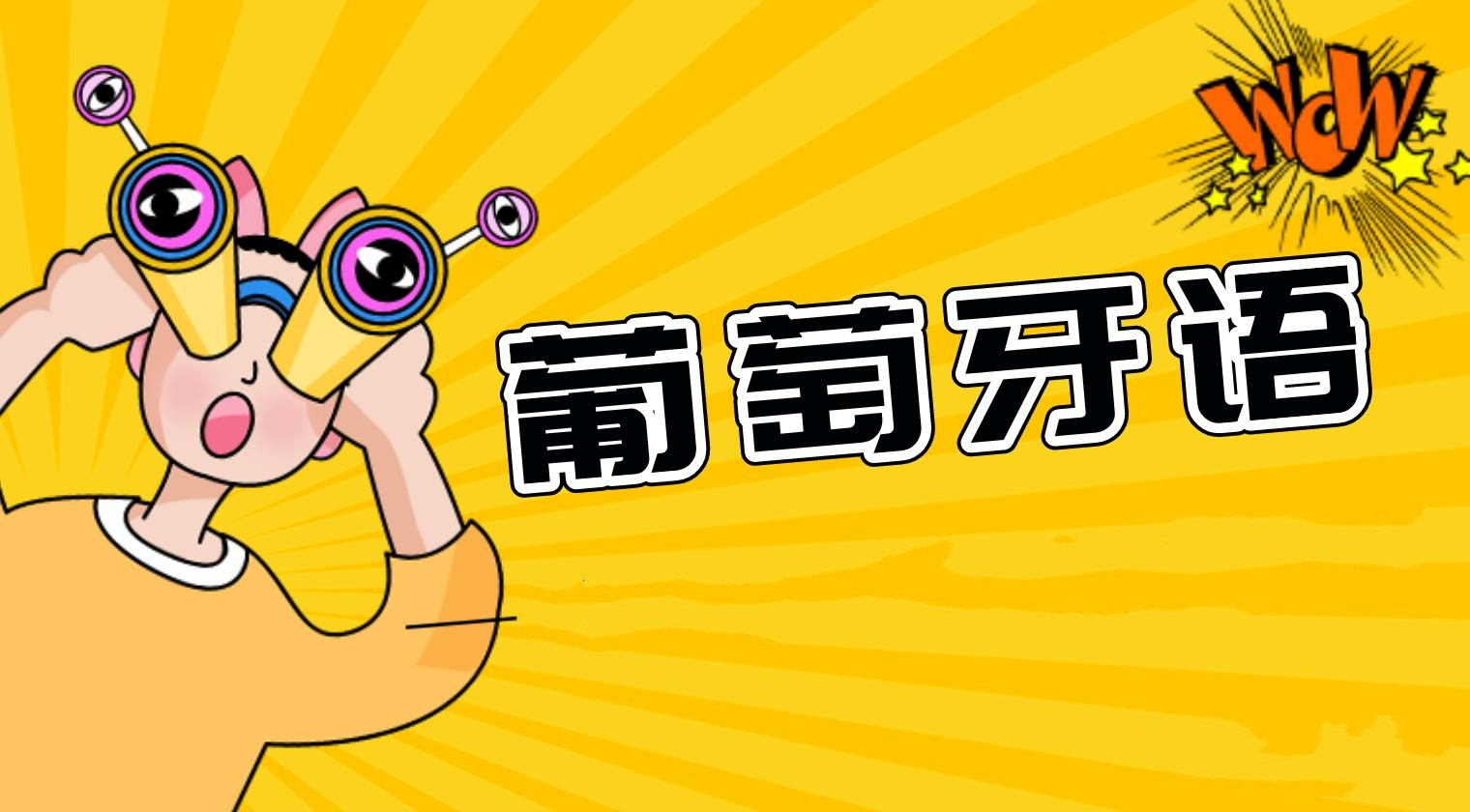 西安葡萄牙语培训学校十大排名详情一览