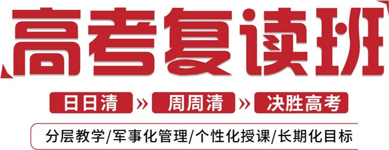 西安高考复读封闭式辅导学校，高三复读学校排行榜，高考复读学校