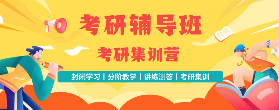 湖南26届考研集训营辅导机构前十排名汇总 湖南26届考研集训营辅导机构前十排名汇总
