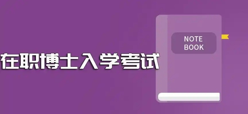 在职博士备考培训机构,考博冲刺培训机构,考博申博培训机构 在职博士备考培训机构,考博冲刺培训机构,考博申博培训机构