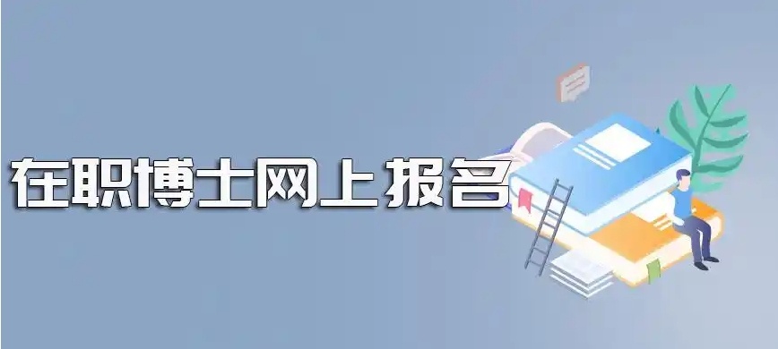在职博士备考培训机构,考博冲刺培训机构,考博申博培训机构 在职博士备考培训机构,考博冲刺培训机构,考博申博培训机构