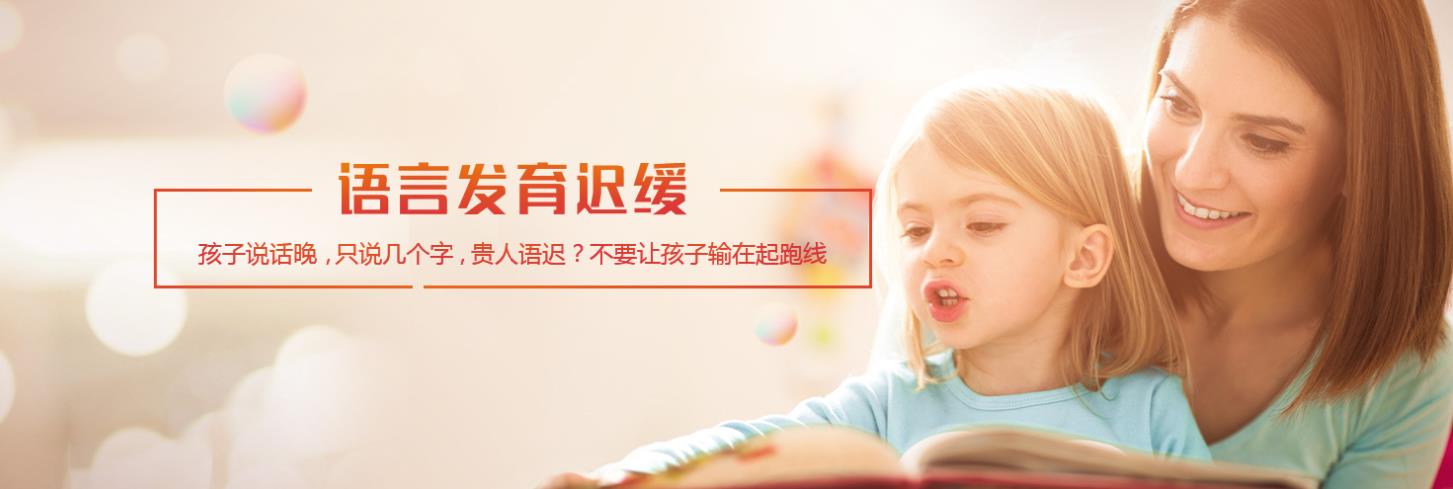 山东济南儿童语迟发育干预机构十大排名 山东济南儿童语迟发育干预机构十大排名