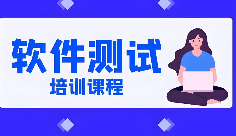 软件开发培训机构