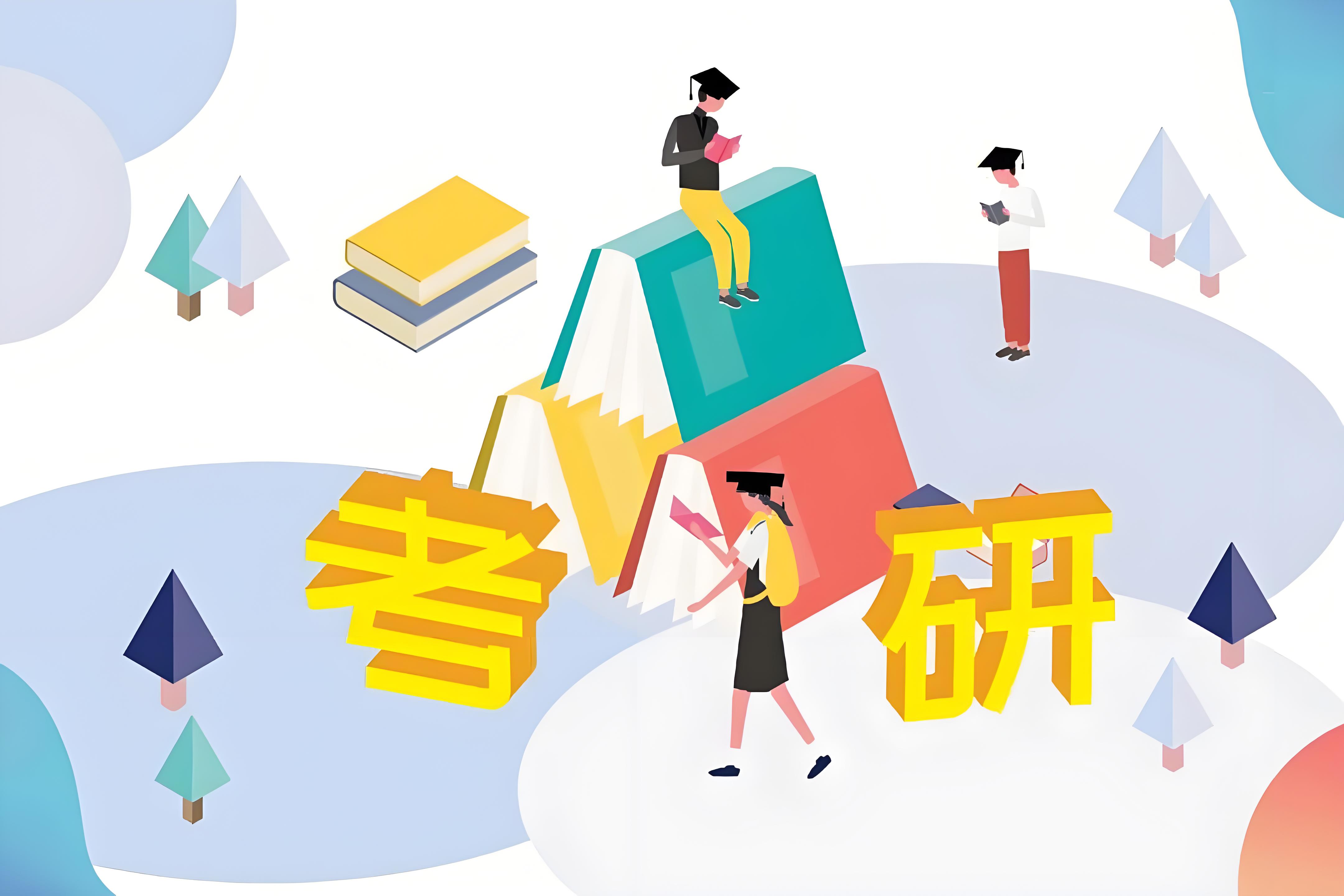 给考研人的建议