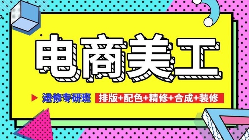电商美工运营培训班,电商培训机构,电商运营培训 电商美工运营培训班,电商培训机构,电商运营培训