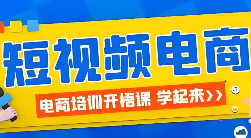 电商培训机构