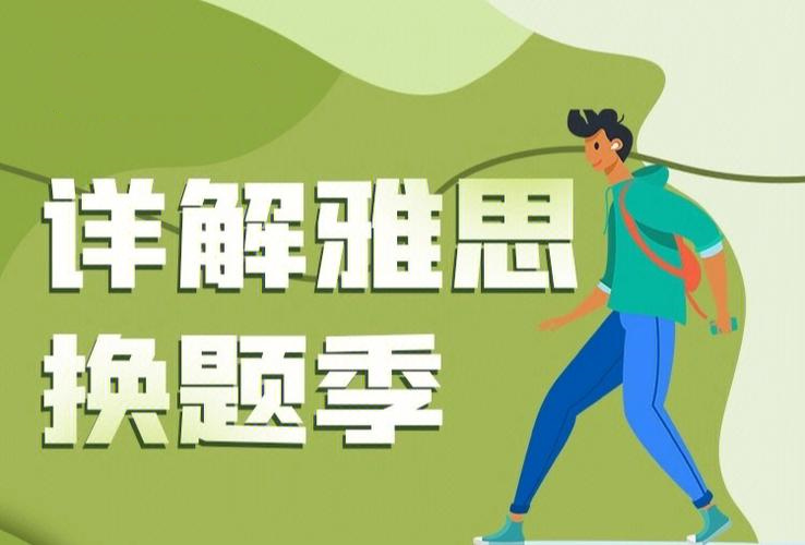换题季来袭|西安雅思培训机构十大排名 换题季来袭|西安雅思培训机构十大排名