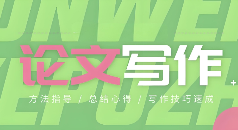 论文辅导机构