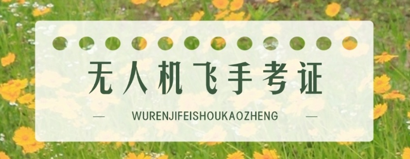 广东无人机飞手培训机构，无人机培训机构排名，无人机执照培训机构