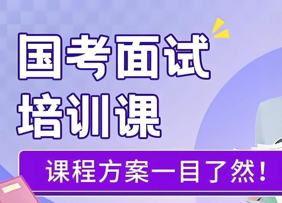 公考培训机构。2025公务员考试，国考省考，公考面试备考