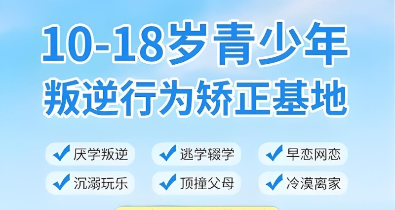 青少年叛逆学校