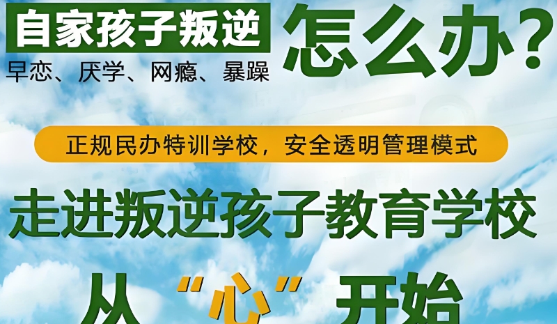 叛逆青少年管教学校 叛逆青少年管教学校