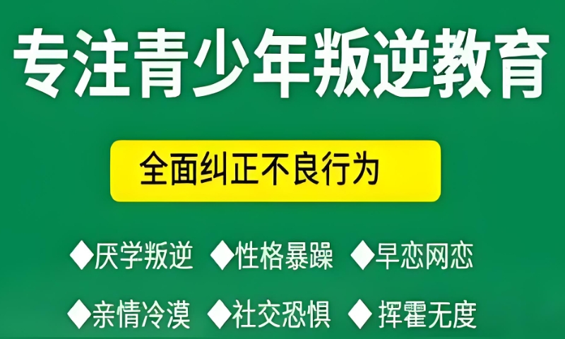 叛逆青少年学校 叛逆青少年学校