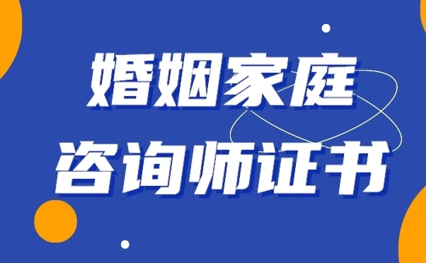 婚姻家庭咨询师培训机构，婚姻心理咨询师培训机构