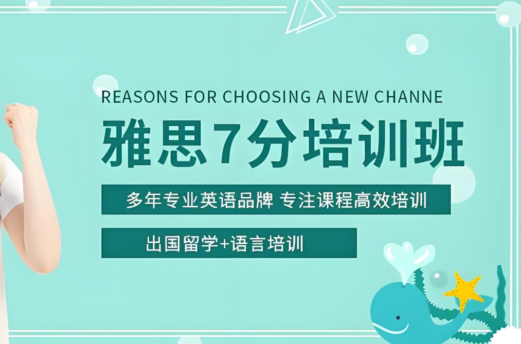 雅思培训机构,外语培训,雅思7分,零基础雅思培训 雅思培训机构,外语培训,雅思7分,零基础雅思培训