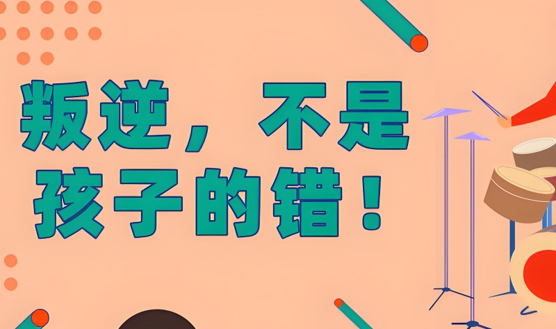 叛逆孩子学校 叛逆孩子学校