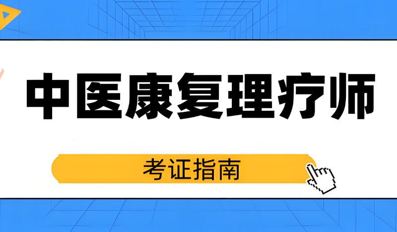 中医技能培训机构 中医技能培训机构