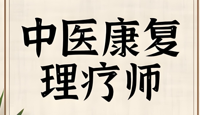中医培训机构 中医培训机构