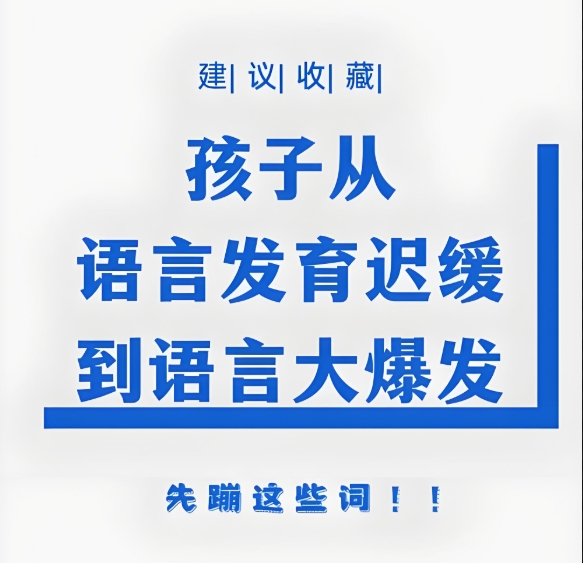 儿童语言障碍，孩子说话晚，语言发育迟缓，语言康复机构
