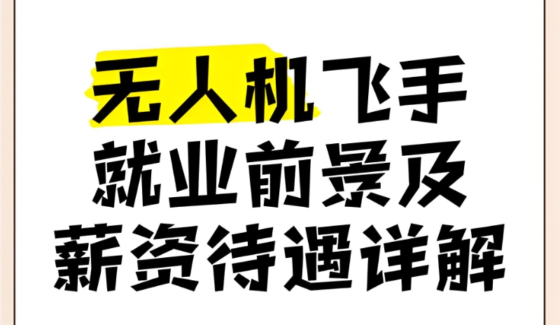 无人机飞手培训学校