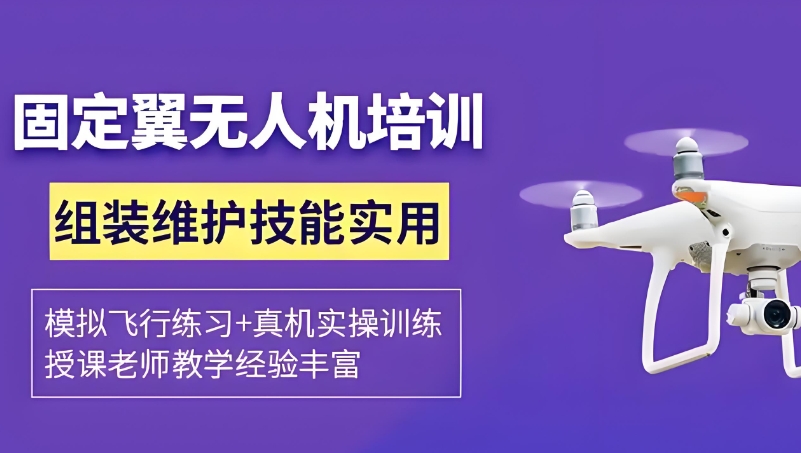 无人机考证培训机构