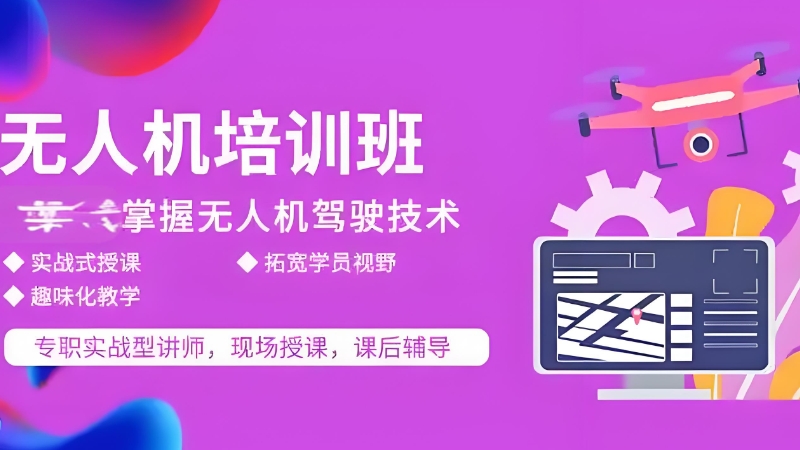 无人机培训