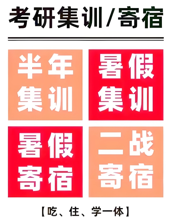 考研集训营,封闭式考研辅导机构,考研备考,考研公共课复习 考研集训营,封闭式考研辅导机构,考研备考,考研公共课复习