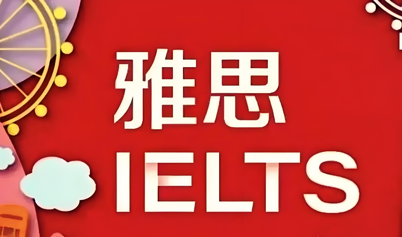 雅思线下培训机构 雅思线下培训机构