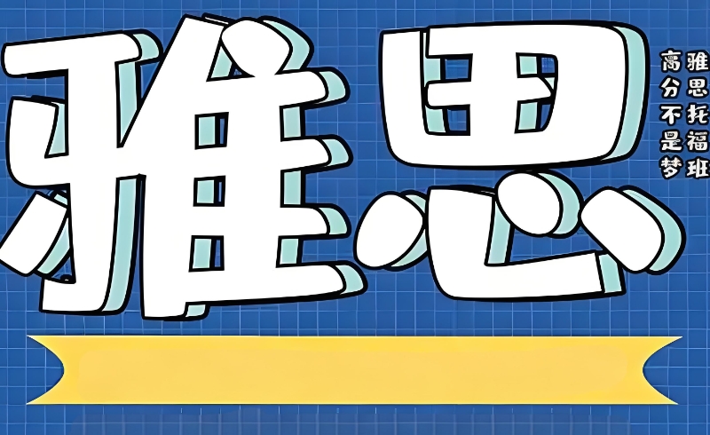 雅思培训机构 雅思培训机构