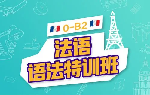 法语培训机构