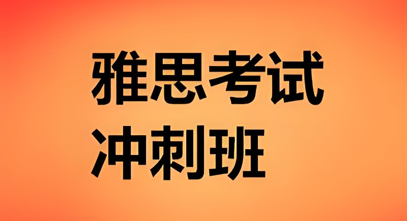 雅思培训机构 雅思培训机构