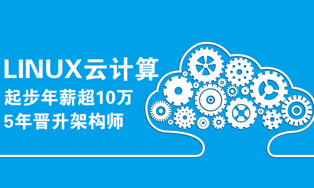 云计算开发培训机构